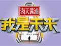 海天酱油独家冠名科技综艺秀《我是未来》 中国酱油也是华丽丽的 “黑科技”